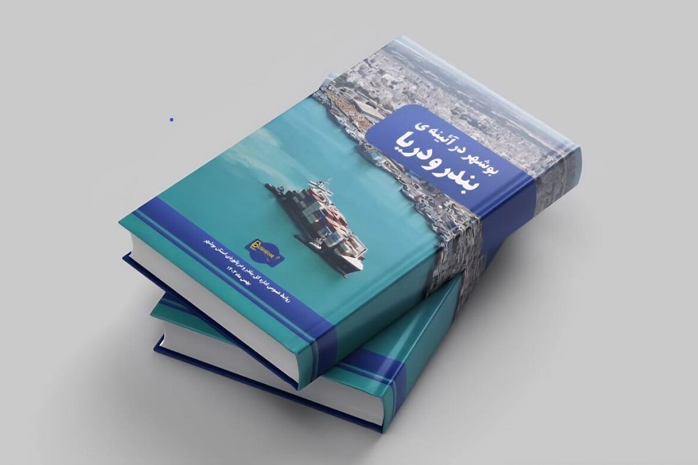 «بوشهر در آئینه‌ی بندر و دریا» رونمایی شد