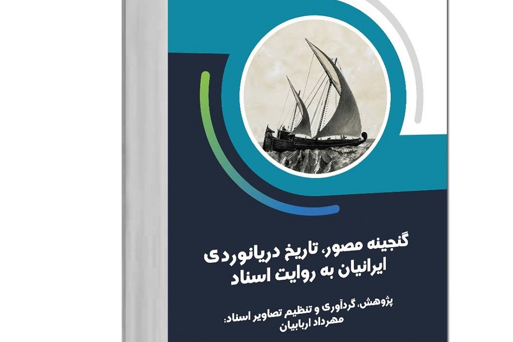 «گنجینه مصور دریانوردی ایرانیان» در انتظار چاپ
