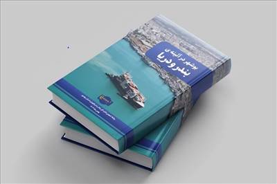 «بوشهر در آئینه‌ی بندر و دریا» رونمایی شد