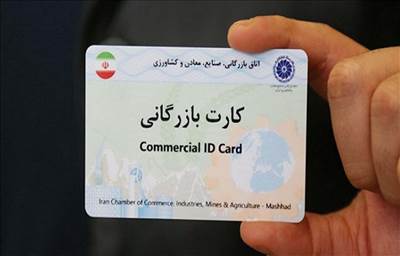 کارت‌های بازرگانی بدون اعتبار بسته شد
