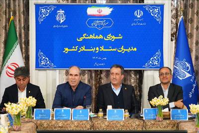 شورای هماهنگی مدیران ستاد و بنادر کشور برگزار شد