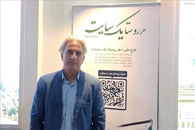 هوشمندسازی و معرفی ظرفیت‌های هر روستا در بستر روستا سایت